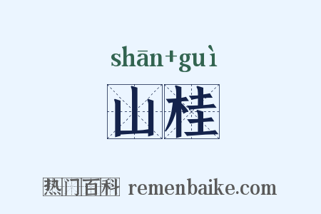 山桂是什么意思的图片